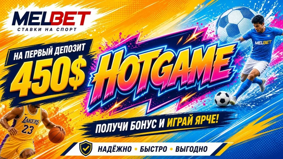 Что представляет собой Мелбет и стоит ли регистрироваться там в 2026 году?